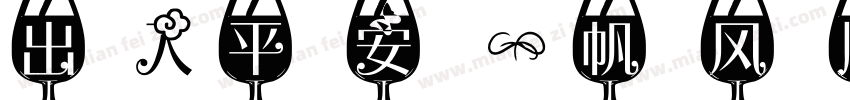 出入平安 一帆风顺字体转换